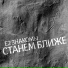 Е2 Знакомы