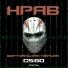НРАВ