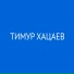 Тимур Хацаев