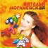 Наталья Могилевская [http: muz-vk.ru]