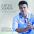Evgeny Khmara