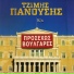 Tzimis Panousis