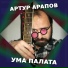 Артур Арапов