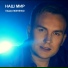 Паша Любченко