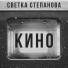 Светка Степанова