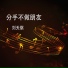 刘天骐