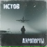 Истов