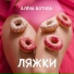Алена Котова