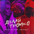 Катя Лель feat. Тимур Timbigfamily [drivemusic.me]