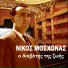 Nikos Moshonas