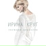Ирина Круг (Best-Muzon.ru)