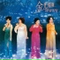 吴莺音, Tsin Ting, Ping Cui, Lei Bei