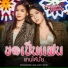 Wonderframe feat. เบลล น ภาดา