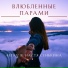 4ETKY, Настя Сенькина