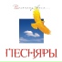 Песняры