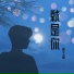 林玉涵