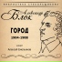 Александр Блок