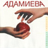 Адамиева
