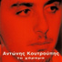 Antonis Koutroupis