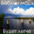 Бабкин мост