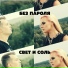 Без Пароля [drivemusic.me]