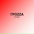 Гроzza
