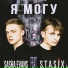 Sasha Evans feat. S.T.A.S.I.X