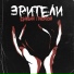 Зрители