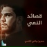 حسين والي اللامي