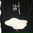 郁欢