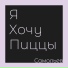 Самольев