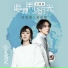 Yoga Lin, Yisa Yu [River Flows To You OST]