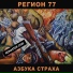 Регион 77