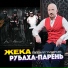Жека