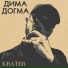 Дима ДОГМА