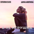 Storm DJs feat. Dina Averina