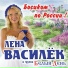 003 Lena Vasilek i Belyy den'
