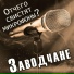 Заводчане