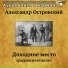 Аудиокнига в кармане, Вера Пашенная