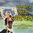 Shankar Khudkhuda, Manohar Sonala