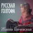 Janna Bichevskaya