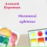 Алексей Коротин