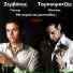 Giannis Zervakis, Manolis Tampouratzis