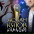Аслан Кятов