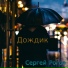 Сергей Рогов