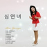 Shim Yeonnyeo
