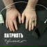 ПатриотЪ