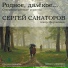 Сергей Санаторов