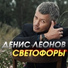 Денис Леонов