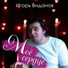 2143. Виданов Игорь